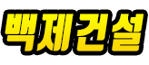 의정부방수 전문업체 백제건설