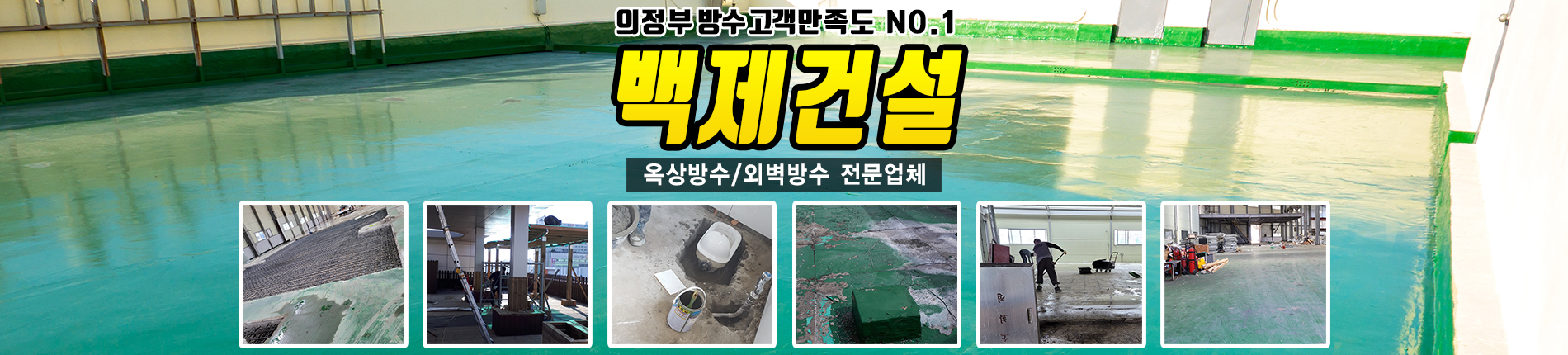 의정부방수 전문업체 백제건설