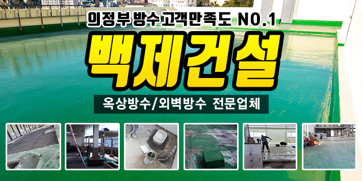 의정부방수 전문업체 백제건설